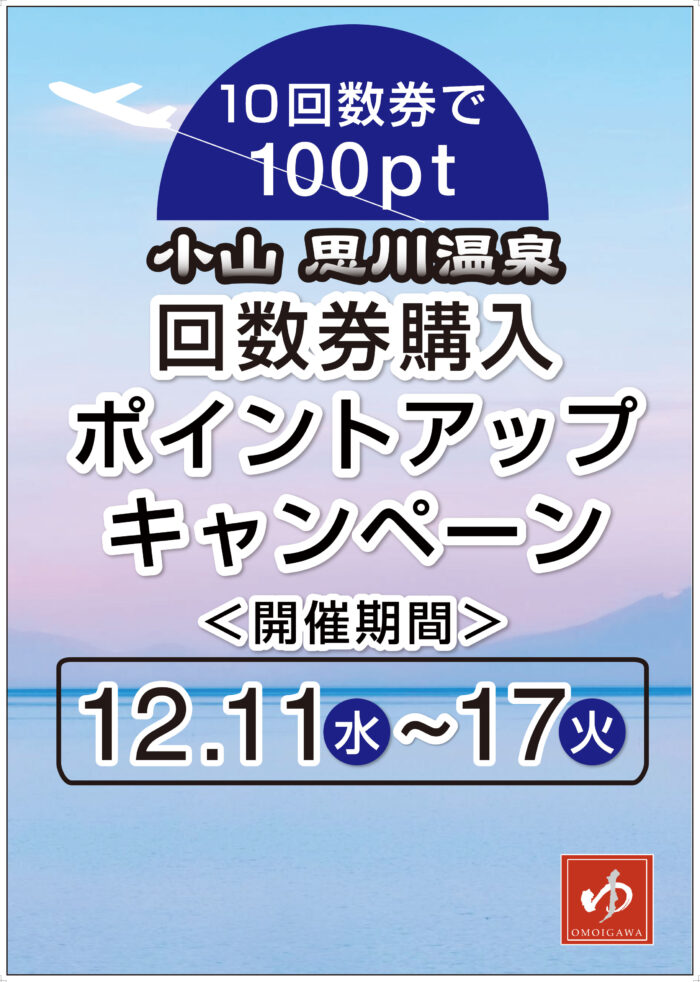 回数券購入でポイントアップキャンペーン＿12月11日（水）から | 栃木県小山市の日帰り天然温泉 | 小山思川温泉