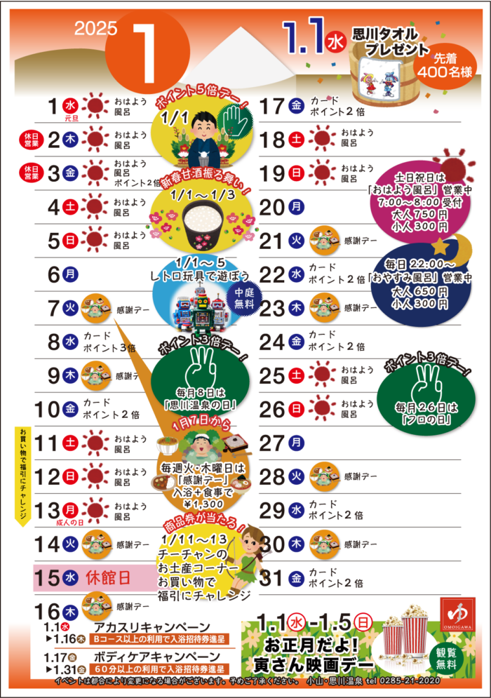 1月のイベントカレンダーです。 | 栃木県小山市の日帰り天然温泉 | 小山思川温泉